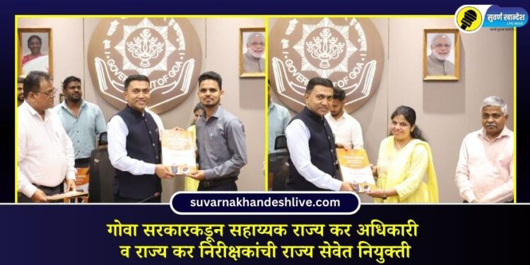 गोवा सरकारकडून सहाय्यक राज्य कर अधिकारी व राज्य कर निरीक्षकांची राज्य सेवेत नियुक्ती