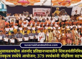 भुसावळमधील अंतर्नाद प्रतिष्ठानच्यावतीने शिवजयंतीनिमित्त महावकृत्व स्पर्धेचे आयोजन; 379 स्पर्धकांनी नोंदविला सहभाग