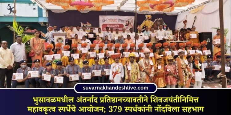 भुसावळमधील अंतर्नाद प्रतिष्ठानच्यावतीने शिवजयंतीनिमित्त महावकृत्व स्पर्धेचे आयोजन; 379 स्पर्धकांनी नोंदविला सहभाग