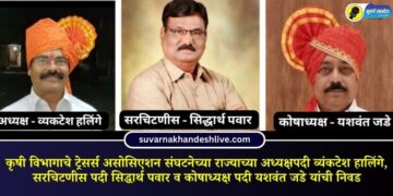 कृषी विभागाचे ट्रेसर्स असोसिएशन संघटनेच्या राज्याच्या अध्यक्षपदी व्यंकटेश हालिंगे, सरचिटणीस पदी सिद्धार्थ पवार व कोषाध्यक्ष पदी यशवंत जडे यांची निवड