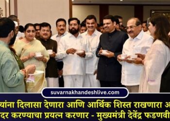 जनसामान्यांना दिलासा देणारा आणि आर्थिक शिस्त राखणारा अर्थसंकल्प सादर करण्याचा प्रयत्न करणार – मुख्यमंत्री देवेंद्र फडणवीस