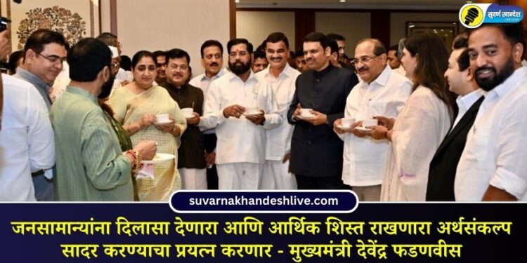 जनसामान्यांना दिलासा देणारा आणि आर्थिक शिस्त राखणारा अर्थसंकल्प सादर करण्याचा प्रयत्न करणार – मुख्यमंत्री देवेंद्र फडणवीस