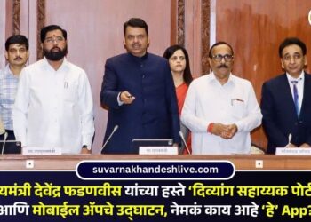 मुख्यमंत्री देवेंद्र फडणवीस यांच्या हस्ते ‘दिव्यांग सहाय्यक पोर्टल’ आणि मोबाईल ॲपचे उद्घाटन, नेमकं काय आहे ‘हे’ अ‍ॅप?