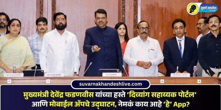 मुख्यमंत्री देवेंद्र फडणवीस यांच्या हस्ते ‘दिव्यांग सहाय्यक पोर्टल’ आणि मोबाईल ॲपचे उद्घाटन, नेमकं काय आहे ‘हे’ अ‍ॅप?