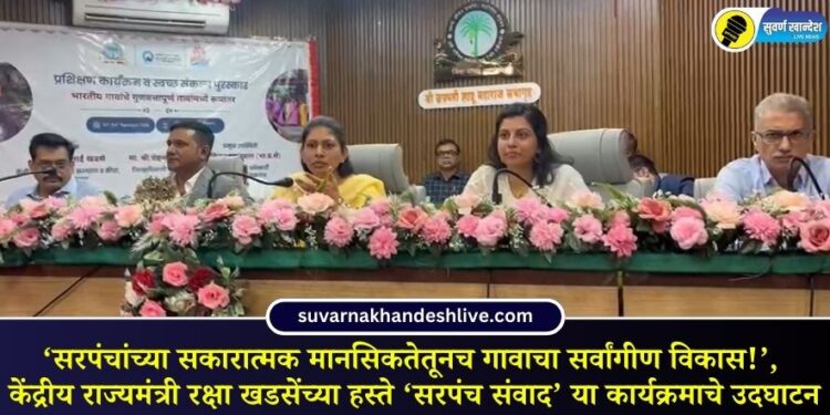 ‘सरपंचांच्या सकारात्मक मानसिकतेतूनच गावाचा सर्वांगीण विकास!’, केंद्रीय राज्यमंत्री रक्षा खडसेंच्या हस्ते ‘सरपंच संवाद’ या कार्यक्रमाचे उदघाटन