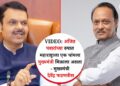 VIDEO: अजित पवारांच्या रुपात महाराष्ट्राला एक चांगला मुख्यमंत्री मिळाला असता – मुख्यमंत्री देवेंद्र फडणवीस