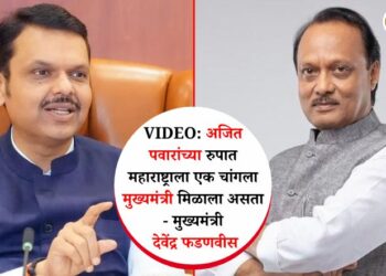 VIDEO: अजित पवारांच्या रुपात महाराष्ट्राला एक चांगला मुख्यमंत्री मिळाला असता – मुख्यमंत्री देवेंद्र फडणवीस