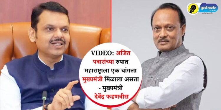 VIDEO: अजित पवारांच्या रुपात महाराष्ट्राला एक चांगला मुख्यमंत्री मिळाला असता – मुख्यमंत्री देवेंद्र फडणवीस