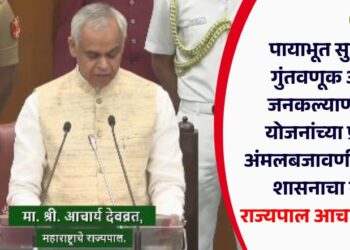 पायाभूत सुविधा, गुंतवणूक आणि जनकल्याणकारी योजनांच्या प्रभावी अंमलबजावणीवर राज्य शासनाचा भर – राज्यपाल आचार्य देवव्रत