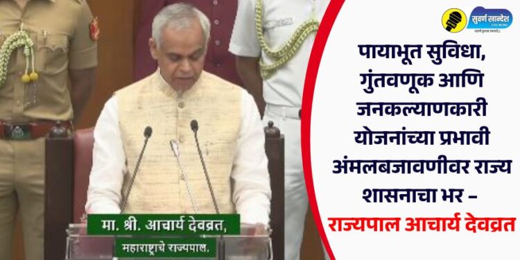 पायाभूत सुविधा, गुंतवणूक आणि जनकल्याणकारी योजनांच्या प्रभावी अंमलबजावणीवर राज्य शासनाचा भर – राज्यपाल आचार्य देवव्रत