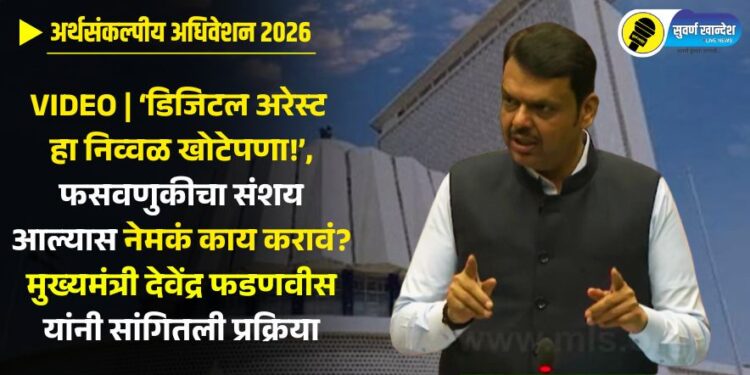 VIDEO |  ‘डिजिटल अरेस्ट हा निव्वळ खोटेपणा!’, फसवणुकीचा संशय आल्यास नेमकं करावं? मुख्यमंत्री देवेंद्र फडणवीस यांनी सांगितली प्रक्रिया