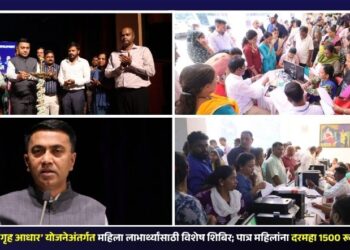 गोवा सरकारतर्फे ‘गृह आधार’ योजनेअंतर्गत महिला लाभार्थ्यांसाठी विशेष शिबिर; पात्र महिलांना दरमहा 1500 रूपये आर्थिक मदत