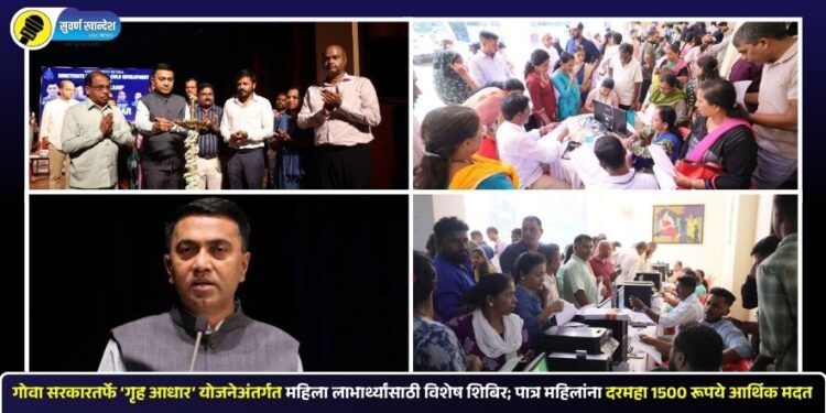 गोवा सरकारतर्फे ‘गृह आधार’ योजनेअंतर्गत महिला लाभार्थ्यांसाठी विशेष शिबिर; पात्र महिलांना दरमहा 1500 रूपये आर्थिक मदत