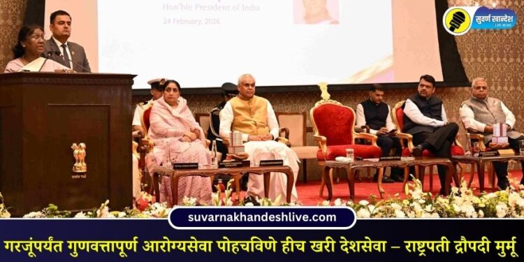 गरजूंपर्यंत गुणवत्तापूर्ण आरोग्यसेवा पोहचविणे हीच खरी देशसेवा – राष्ट्रपती द्रौपदी मुर्मू