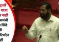 महाराष्ट्राची विकास यात्रा थांबणार नाही – उपमुख्यमंत्री एकनाथ शिंदे यांची विधानपरिषदेत ग्वाही