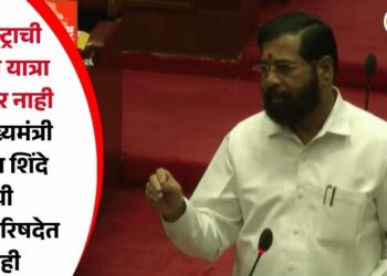 महाराष्ट्राची विकास यात्रा थांबणार नाही – उपमुख्यमंत्री एकनाथ शिंदे यांची विधानपरिषदेत ग्वाही