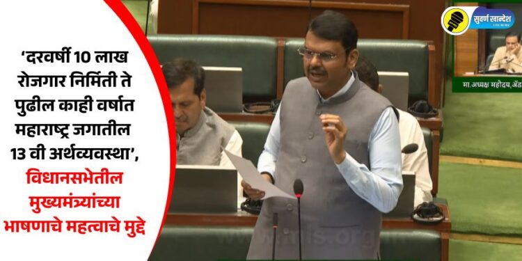 VIDEO | ‘दरवर्षी 10 लाख रोजगार निर्मिती ते पुढील काही वर्षात महाराष्ट्र जगातील 13 वी अर्थव्यवस्था’, विधानसभेतील मुख्यमंत्र्यांच्या भाषणाचे महत्वाचे मुद्दे