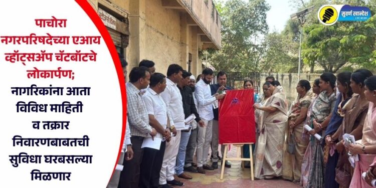 VIDEO | पाचोरा नगरपरिषदेच्या एआय व्हॉट्सअॅप चॅटबॉटचे लोकार्पण; नागरिकांना आता विविध माहिती व तक्रार निवारणबाबतची सुविधा घरबसल्या मिळणार
