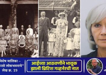 किस्से लोकभवनाचे – लेख क्र. 19 | आईच्या आठवणीने भावूक झाली ब्रिटिश गव्हर्नरची नात!