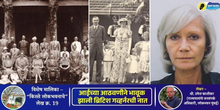 किस्से लोकभवनाचे – लेख क्र. 19 | आईच्या आठवणीने भावूक झाली ब्रिटिश गव्हर्नरची नात!