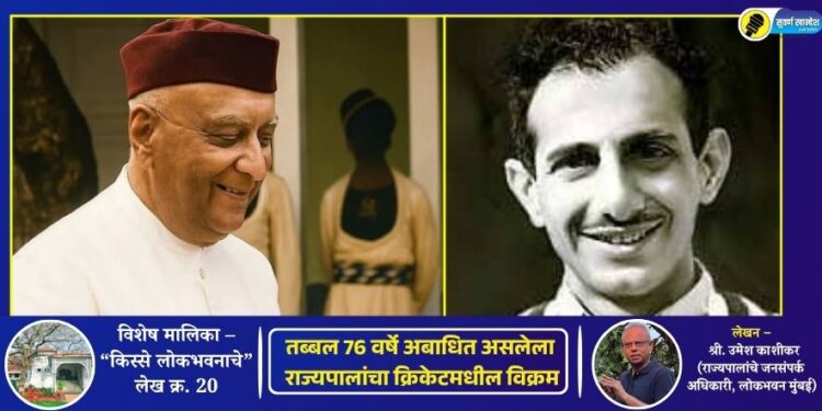 मुंबईचे राज्यपाल राजा महाराज सिंह (डावीकडून) आणि क्रिकेटपटू आणि राज्यपालांचे एडीसी रुसी मोदी (उजवीकडून)