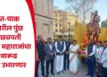 भारत-पाक सीमेवरील पुंछ येथे छत्रपती शिवाजी महाराजांचा अश्वारूढ पुतळा उभारणार