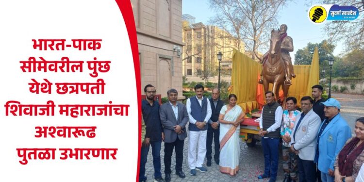 भारत-पाक सीमेवरील पुंछ येथे छत्रपती शिवाजी महाराजांचा अश्वारूढ पुतळा उभारणार