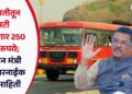 जाहिरातीतून एसटी कमविणार २५० कोटी रुपये; परिवहन मंत्री प्रताप सरनाईक यांची माहिती