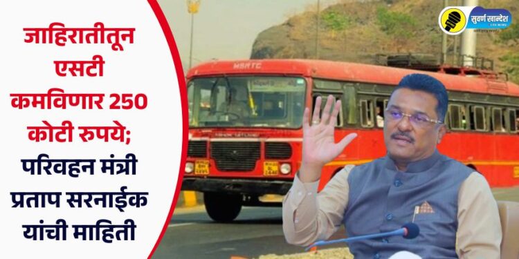 जाहिरातीतून एसटी कमविणार 250 कोटी रुपये; परिवहन मंत्री प्रताप सरनाईक यांची माहिती