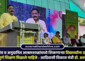 शासकीय व अनुदानित आश्रमशाळांमध्ये शिकणाऱ्या विद्यार्थ्यांना दर्जेदार व गुणवत्तापूर्ण शिक्षण मिळाले पाहिजे – आदिवासी विकास मंत्री डॉ. अशोक वुईके