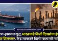 इराण-इस्रायल युद्ध; भारताकडे किती दिवसांचा इंधन साठा शिल्लक?, केंद्र सरकारने दिली महत्वाची माहिती