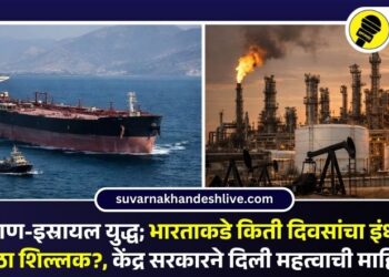 इराण-इस्रायल युद्ध; भारताकडे किती दिवसांचा इंधन साठा शिल्लक?, केंद्र सरकारने दिली महत्वाची माहिती