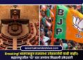 Breaking! भाजपकडून राज्यसभा उमेदवारांची यादी जाहीर; महाराष्ट्रातील ‘या’ चार जणांना मिळाली उमेदवारी