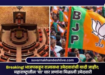 Breaking! भाजपकडून राज्यसभा उमेदवारांची यादी जाहीर; महाराष्ट्रातील ‘या’ चार जणांना मिळाली उमेदवारी