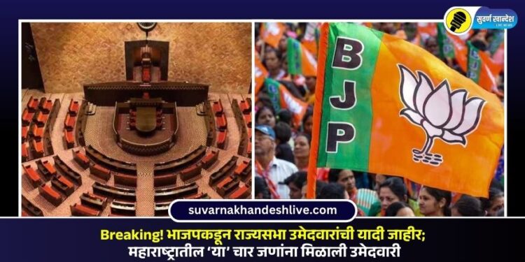 Breaking! भाजपकडून राज्यसभा उमेदवारांची यादी जाहीर; महाराष्ट्रातील ‘या’ चार जणांना मिळाली उमेदवारी