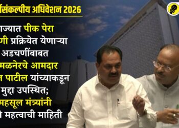 VIDEO | राज्यात पीक पेरा नोंदणी प्रक्रियेत येणाऱ्या अडचणींबाबत अमळनेरचे आमदार अनिल पाटील यांच्याकडून मुद्दा उपस्थित