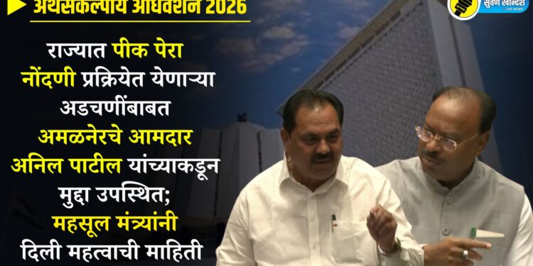 VIDEO | राज्यात पीक पेरा नोंदणी प्रक्रियेत येणाऱ्या अडचणींबाबत अमळनेरचे आमदार अनिल पाटील यांच्याकडून मुद्दा उपस्थित