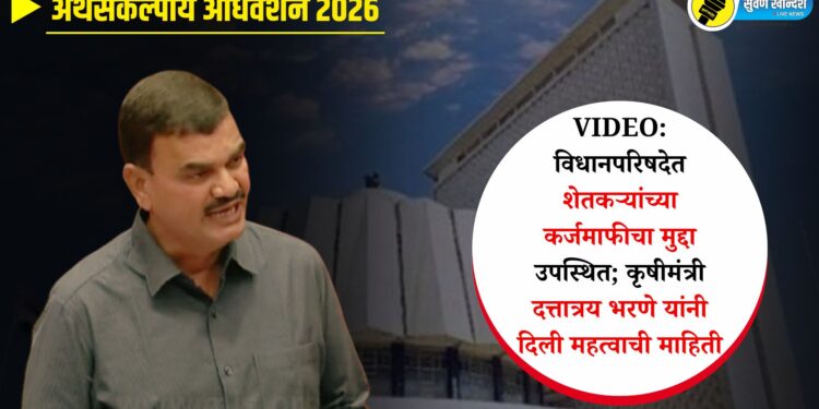 VIDEO | विधानपरिषदेत शेतकऱ्यांच्या कर्जमाफीचा मुद्दा उपस्थित; कृषीमंत्री दत्तात्रय भरणे यांनी दिली महत्वाची माहिती