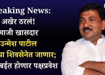 Breaking News: अखेर ठरलं! माजी खासदार उन्मेश पाटील शिंदेंच्या शिवसेनेत जाणार; उद्या मुंबईत होणार पक्षप्रवेश
