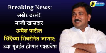 Breaking News: अखेर ठरलं! माजी खासदार उन्मेश पाटील शिंदेंच्या शिवसेनेत जाणार; उद्या मुंबईत होणार पक्षप्रवेश
