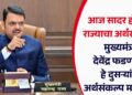 आज सादर होणार राज्याचा अर्थसंकल्प; देवेंद्र फडणवीस हे दुसऱ्यांदा अर्थसंकल्प मांडणार, घोषणांकडे सर्वांचं लक्ष