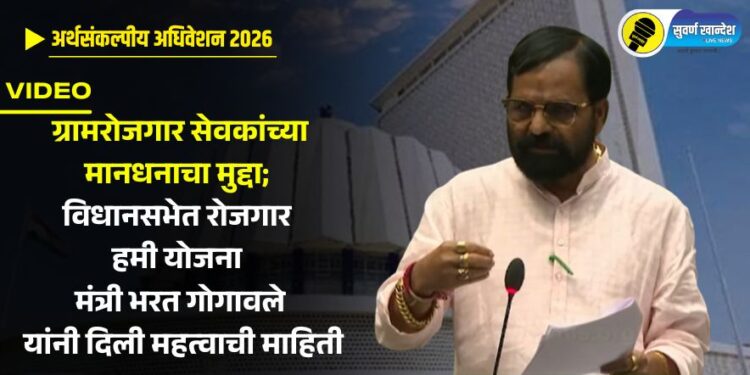 VIDEO | ग्रामरोजगार सेवकांच्या मानधनाचा मुद्दा; विधानसभेत रोजगार हमी योजना मंत्री भरत गोगावले यांनी दिली महत्वाची माहिती