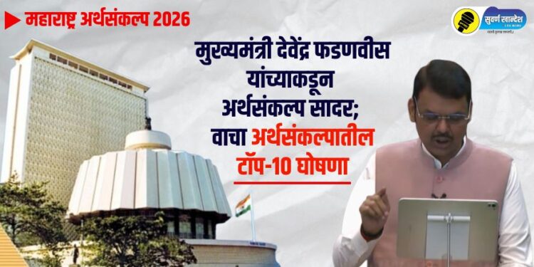 महाराष्ट्र अर्थसंकल्प 2026 : मुख्यमंत्री देवेंद्र फडणवीस यांच्याकडून अर्थसंकल्प सादर; वाचा अर्थसंकल्पातील टॉप-10 घोषणा
