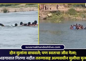 ‘दोन मुलांना वाचवले; पण स्वतःचा जीव गेला’; भडगावात गिरणा नदीत तरुणासह अल्पवयीन मुलीचा मृत्यू