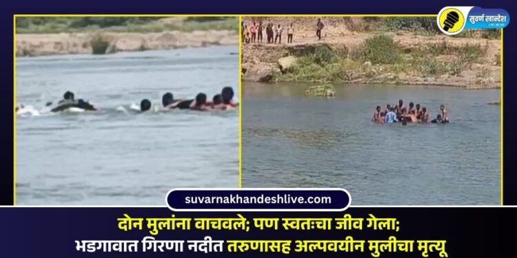 ‘दोन मुलांना वाचवले; पण स्वतःचा जीव गेला’; भडगावात गिरणा नदीत तरुणासह अल्पवयीन मुलीचा मृत्यू