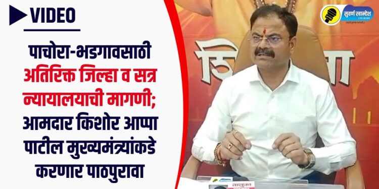 पाचोरा-भडगावसाठी अतिरिक्त जिल्हा व सत्र न्यायालयाची मागणी; आमदार किशोर आप्पा पाटील मुख्यमंत्र्यांकडे करणार पाठपुरावा