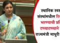 स्थानिक स्वराज्य संस्थांमधील रिक्त पदे भरण्याची प्रक्रिया टप्प्याटप्प्याने सुरू; राज्यमंत्री माधुरी मिसाळ