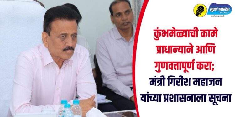 कुंभमेळ्याची कामे प्राधान्याने आणि गुणवत्तापूर्ण करा; मंत्री गिरीश महाजन यांच्या प्रशासनाला सूचना