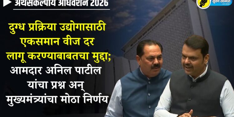 VIDEO | दुग्ध प्रक्रिया उद्योगासाठी एकसमान वीज दर लागू करण्याबाबतचा मुद्दा; आमदार अनिल पाटील यांचा प्रश्न अन् मुख्यमंत्र्यांचा मोठा निर्णय
