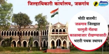 मोठी बातमी! जळगाव जिल्ह्यात घरगुती गॅसचा काळाबाजार रोखण्यासाठी भरारी पथक स्थापन